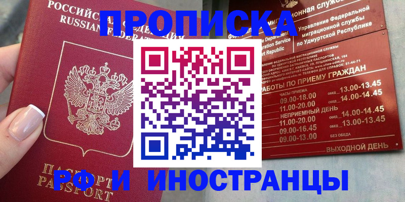 прописка регистрация в Курске