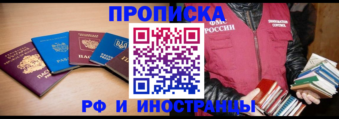 купить прописку в Курске