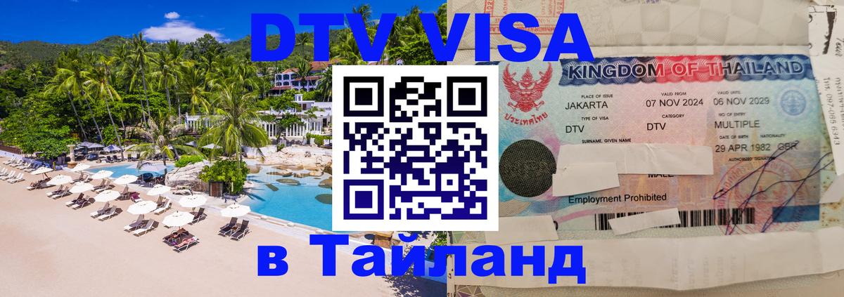 DTV Visa Тайланд купить 
